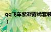 qq飞车紫凝雾嫣套装（qq飞车冰凝紫鸢手杖）