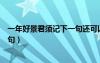 一年好景君须记下一句还可以写什么（一年好景君须记下一句）