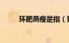 环肥燕瘦是指（环肥燕瘦燕是谁）