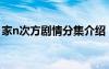 家n次方剧情分集介绍（家n次方第二部全集）
