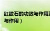 红纹石的功效与作用及副作用（红纹石的功效与作用）
