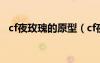 cf夜玫瑰的原型（cf夜玫瑰稞身照片图片）
