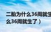 二胎为什么36周就生了一个孩子（二胎为什么36周就生了）