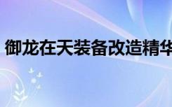 御龙在天装备改造精华（御龙在天装备改造）