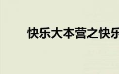 快乐大本营之快乐到家（快乐大家）