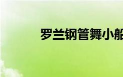 罗兰钢管舞小船（罗兰钢管舞）