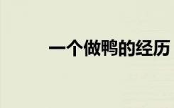 一个做鸭的经历（做鸭子的经历）