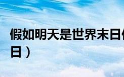 假如明天是世界末日作文（假如明天是世界末日）