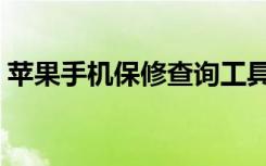 苹果手机保修查询工具（苹果手机保修查询）
