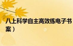 八上科学自主高效练电子书（八年级上册科学自主高效练答案）