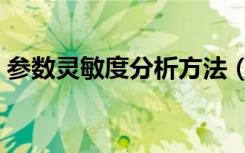 参数灵敏度分析方法（参数敏感性分析方法）