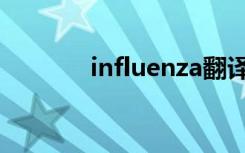 influenza翻译（influenza）