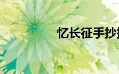忆长征手抄报（忆长征）