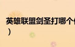 英雄联盟剑圣打哪个位置（英雄联盟剑圣攻略）