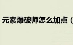 元素爆破师怎么加点（元素爆破师刷图加点）