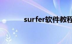 surfer软件教程（surfer教程）