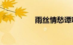 雨丝情愁谭咏麟（雨丝）