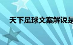 天下足球文案解说是谁（天下足球文案）
