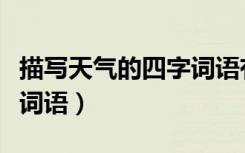 描写天气的四字词语有哪些（描写天气的四字词语）