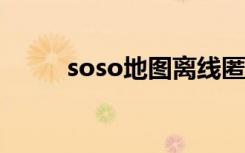 soso地图离线匿（soso地图api）