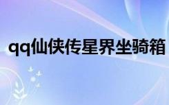 qq仙侠传星界坐骑箱（qq仙侠传门派坐骑）