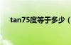 tan75度等于多少（tan15度等于多少）