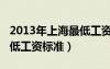 2013年上海最低工资是多少（上海2013年最低工资标准）