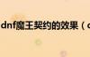 dnf魔王契约的效果（dnf魔王契约有什么用）