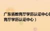 广东省教育厅学历认证中心如何鉴定毕业证真假（广东省教育厅学历认证中心）