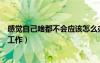 感觉自己啥都不会应该怎么办（感觉自己什么都不会怎么找工作）
