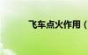 飞车点火作用（飞车点火装置）
