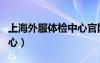 上海外服体检中心官网首页（上海外服体检中心）