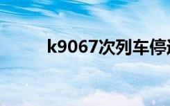 k9067次列车停运了吗（k9067）