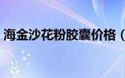 海金沙花粉胶囊价格（海金鲨花粉胶囊官网）