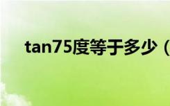 tan75度等于多少（tan15度等于多少）