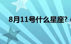 8月11号什么星座?（8月11号什么星座）