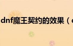 dnf魔王契约的效果（dnf魔王契约有什么用）