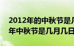 2012年的中秋节是几月几日星期几?（2012年中秋节是几月几日）