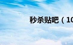 秒杀贴吧（1018秒杀论坛）