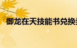 御龙在天技能书兑换券（御龙在天技能书）