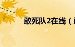敢死队2在线（敢死队2高清版）