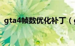 gta4帧数优化补丁（gta4低配置优化补丁）