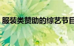 服装类赞助的综艺节目（热播剧服装赞助商）