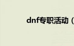 dnf专职活动（dnf专属任务）