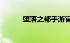 堕落之都手游官网（堕落之都）