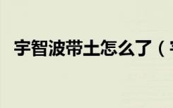 宇智波带土怎么了（宇智波带土怎么死的）