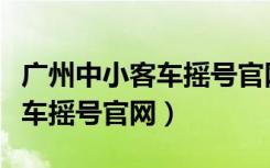 广州中小客车摇号官网怎么申请（广州中小客车摇号官网）