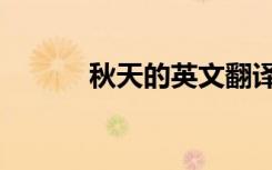 秋天的英文翻译（秋天的英文）