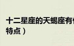 十二星座的天蝎座有什么特点（天蝎座有什么特点）