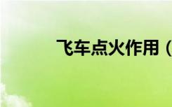 飞车点火作用（飞车点火装置）